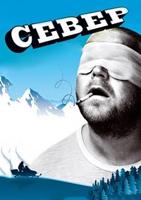 Север (2009)