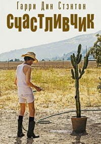 Счастливчик (2017)