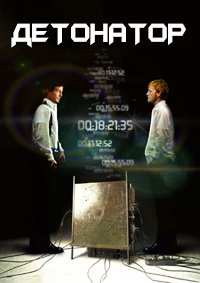Детонатор (2004)