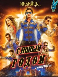 С Новым годом (2014)