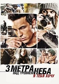 Три метра над уровнем неба: Я тебя хочу (2012)