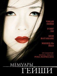 Мемуары гейши (2005)