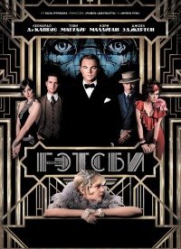 Великий Гэтсби (2013)