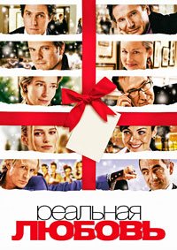 Реальная любовь (2003)