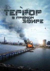 Террор в прямом эфире (2013)