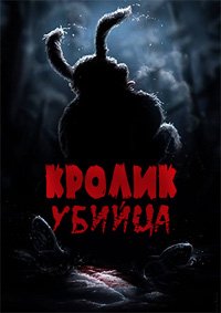 Кролик-убийца (2015)