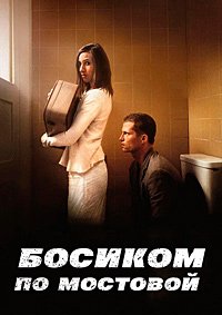 Босиком по мостовой (2005)