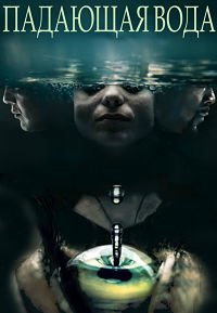 Падающая вода 1-2 сезон