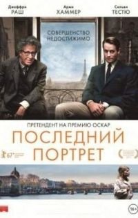 Последний портрет (2017)