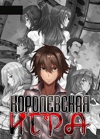 Королевская игра 1 сезон