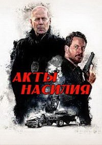 Акт мести / Акты насилия (2018)