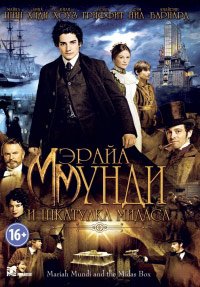 Мэрайа Мунди и шкатулка Мидаса (2012)