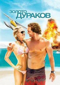 Золото дураков (2008)