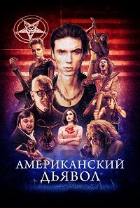 Американский дьявол (2017)