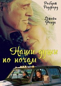 Наши души по ночам (2017)