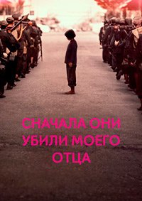 Сначала они убили моего отца (2017)