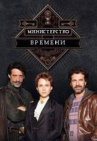 Министерство времени 1-4 сезон
