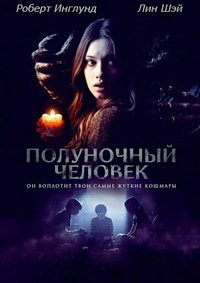 Полуночный человек (2017)