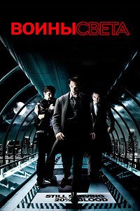 Воины света (2009)