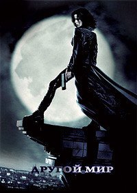 Другой мир (2003)