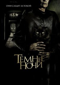 Темнее ночи (2014)