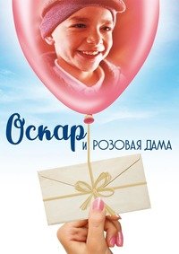Оскар и Розовая дама (2009)