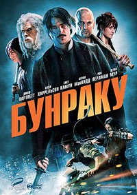 Бунраку (2010)