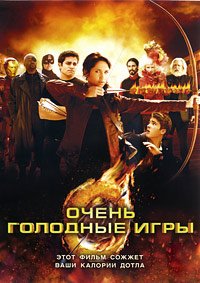 Очень голодные игры (2013)