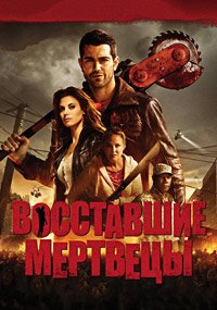 Восставшие мертвецы (2015)