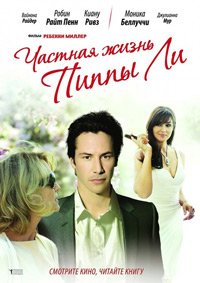 Частная жизнь Пиппы Ли (2009)