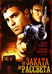 От заката до рассвета (1996)
