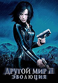 Другой мир 2: Эволюция (2006)