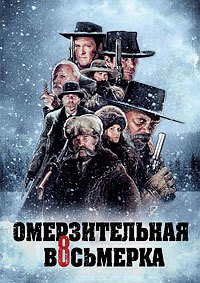 Омерзительная восьмерка (2015)