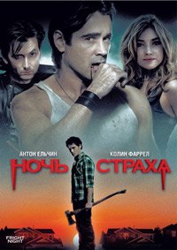 Ночь страха (2011)