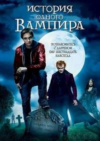 История одного вампира (2009)