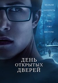 Открытый дом / День открытых дверей (2018)