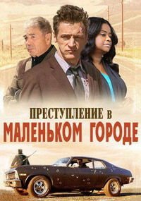 Преступление в маленьком городе (2017)