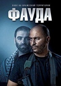 Фауда 1-4 сезон