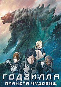 Годзилла: Планета чудовищ (2017)