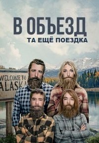 В объезд 1-4 сезон