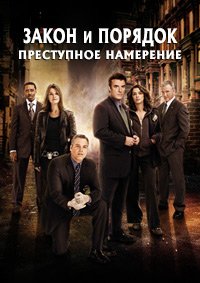 Закон и порядок: Преступное намерение 1-10 сезон