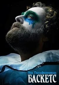 Баскетс 1-4 сезон