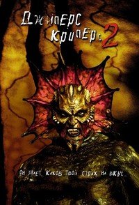 Джиперс Криперс 2 (2003)