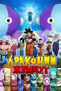 Драконий Жемчуг Супер 1 сезон