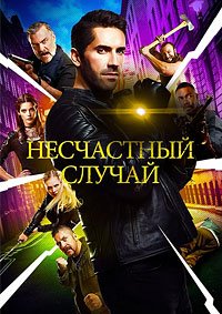 Несчастный случай (2018)