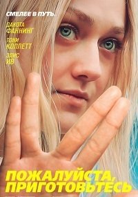 Пожалуйста, приготовьтесь (2017)