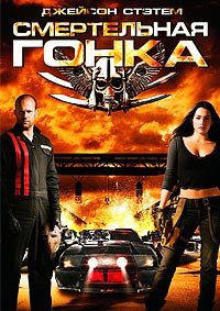 Смертельная гонка (2008)