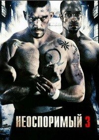 Неоспоримый 3 (2010)