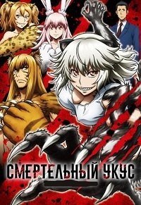 Смертельный укус 1 сезон