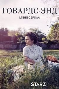 Говардс-Энд 1 сезон